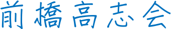 前橋高志会
